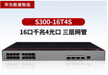 华为S300-16T4S千兆以太网企业级交换机