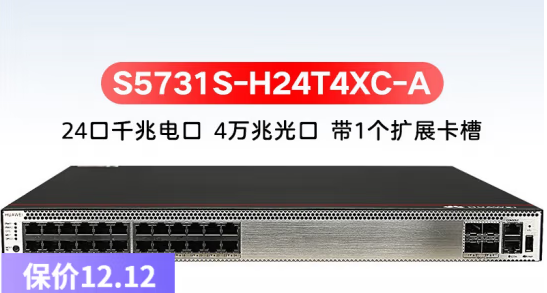 华为交换机 S5731S-H24T4XC-A 24电口4万兆光