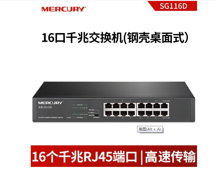 水星（mercury）16口千兆SG116D钢壳/桌面式