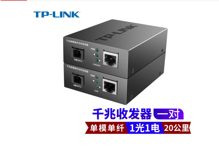 TP-LINK千兆光纤收发器